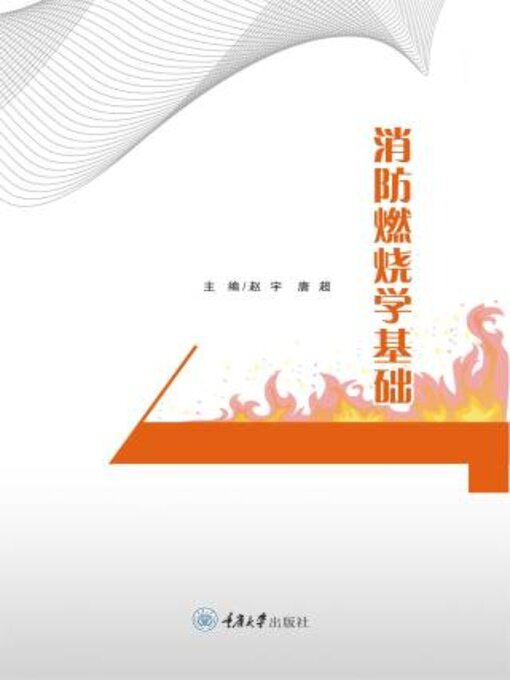 Cover image for 消防燃烧学基础